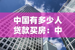 中國有多少人貸款買房：中國房貸人群規模有多大
