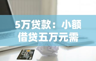 5萬貸款：小額借貸五萬元需要哪些條件