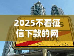 2025不看征信下款的網貸，整理五個2025最新學生貸款平臺
