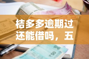 桔多多逾期過還能借嗎，五大2025最新66歲能貸款的平臺
