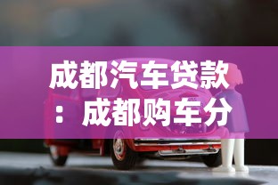 成都汽車(chē)貸款：成都購(gòu)車(chē)分期如何申請(qǐng)
