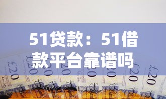 51貸款：51借款平臺靠譜嗎