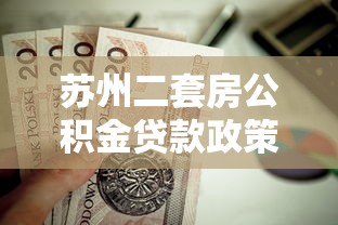 蘇州二套房公積金貸款政策：蘇州二套房公積金貸款有何最新規(guī)定