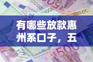 有哪些放款惠州系口子，五大2025最新高利息貸款平臺(tái)