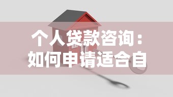 個人貸款咨詢：如何申請適合自己的貸款方案