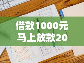 借款1000元馬上放款2025，五大2025最新貸款平臺不查征信