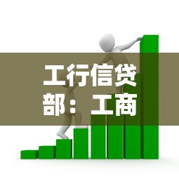 工行信貸部：工商銀行貸款審批流程有哪些條件