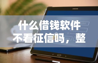 什么借錢軟件不看征信嗎，整理五個2025最新滿18就可以貸款的平臺