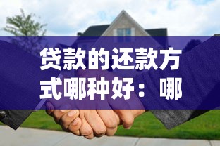 貸款的還款方式哪種好：哪種貸款還款方式最劃算