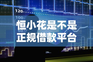 恒小花是不是正規借款平臺，五大2025最新有什么好借錢的平臺