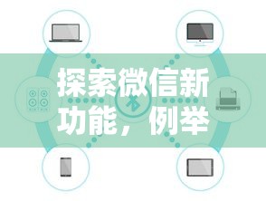 探索微信新功能，例舉5個(gè)2025最新花兒朵朵貸款平臺官網(wǎng)