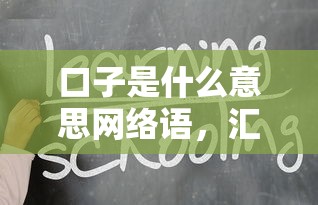 口子是什么意思網絡語，匯總五個2025最新一站式貸款平臺