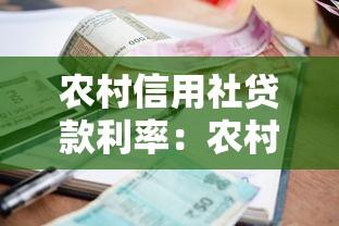 農村信用社貸款利率：農村信用貸款利息標準是多少