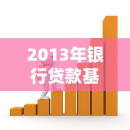 2013年銀行貸款基準利率：2013年銀行貸款利率基準是多少