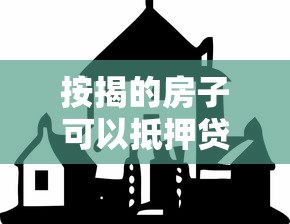 按揭的房子可以抵押貸款嗎：房貸未清能否辦理抵押貸款