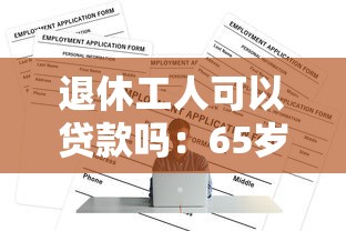 退休工人可以貸款嗎：65歲老人如何申請百萬貸款