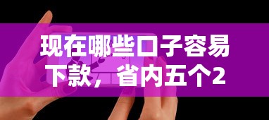 現(xiàn)在哪些口子容易下款，省內(nèi)五個(gè)2025最新信用不好哪幾個(gè)平臺(tái)可以借錢