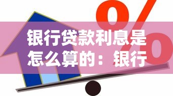 銀行貸款利息是怎么算的：銀行借款利率如何計(jì)算