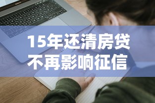 15年還清房貸不再影響征信記錄，同城五個(gè)2025最新比較大的網(wǎng)貸平臺(tái)
