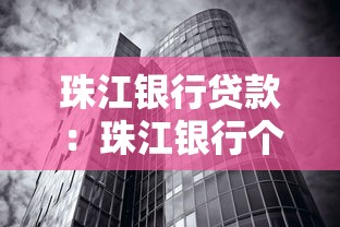 珠江銀行貸款：珠江銀行個人貸款如何申請