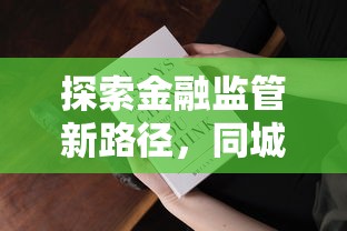 探索金融監管新路徑，同城五個2025最新好申請的網貸平臺
