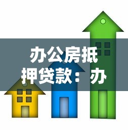 辦公房抵押貸款：辦公房能否用于抵押貸款