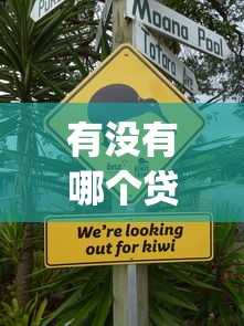 有沒有哪個貸款不上征信，例舉5個2025最新qq借錢平臺