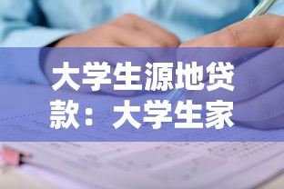 大學生源地貸款：大學生家庭所在地教育貸款如何申請