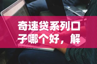 奇速貸系列口子哪個好，解答五家2025最新利率低的貸款平臺