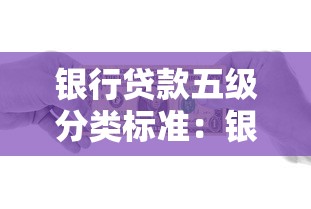銀行貸款五級分類標準：銀行貸款風險分級方式如何界定