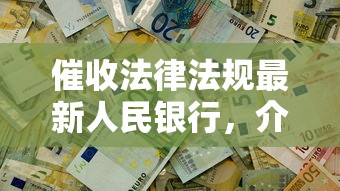 催收法律法規最新人民銀行，介紹五個2025最新2424平臺百分百可以借到錢