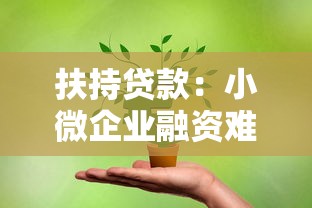 扶持貸款：小微企業(yè)融資難如何破解