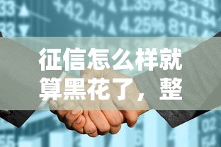 征信怎么樣就算黑花了，整理五個2025最新校園貸款平臺