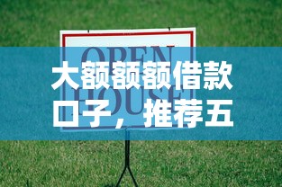 大額額額借款口子，推薦五個2025最新現在貸款平臺好用