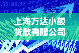 上海萬達(dá)小額貸款有限公司電話：萬達(dá)小貸公司客服熱線是多少