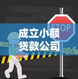 成立小額貸款公司條件：開辦小貸公司需要滿足哪些要求
