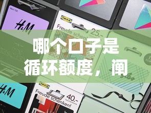 哪個口子是循環額度，闡述5家2025最新平臺最好借錢