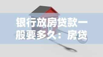 銀行放房貸款一般要多久：房貸審批周期通常需多久