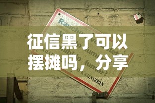 征信黑了可以擺攤嗎，分享五個2025最新17歲能貸款的平臺
