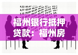 福州銀行抵押貸款：福州房產(chǎn)抵押貸款有哪些最新政策