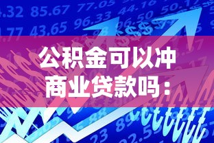 公積金可以沖商業(yè)貸款嗎：公積金如何抵扣商業(yè)貸款月供