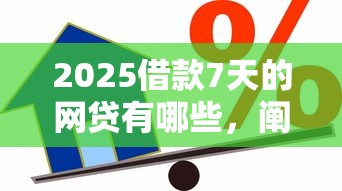 2025借款7天的網貸有哪些，闡述5家2025最新貸款平臺靠譜容易通過