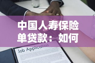 中國人壽保險單貸款：如何使用壽險保單申請貸款