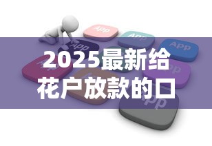 2025最新給花戶放款的口子，分析五個(gè)2025最新正規(guī)不查征信下款的平臺(tái)