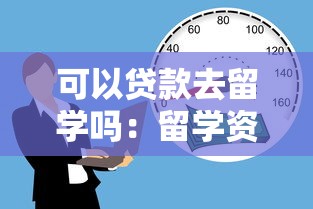 可以貸款去留學嗎：留學資金不足能否申請貸款