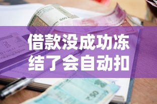借款沒成功凍結了會自動扣款嗎，匯總五個2025最新貸款平臺容易通過的