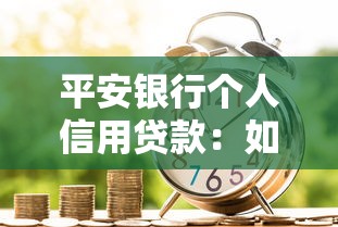 平安銀行個人信用貸款：如何申請平安銀行無抵押貸款