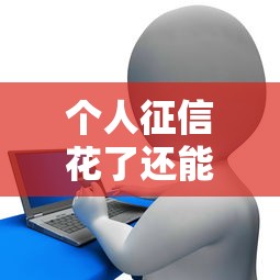 個人征信花了還能買房嗎，整合5個2025最新電商貸款平臺