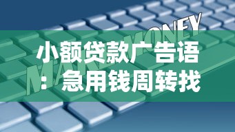 小額貸款廣告語：急用錢周轉找哪家更靠譜