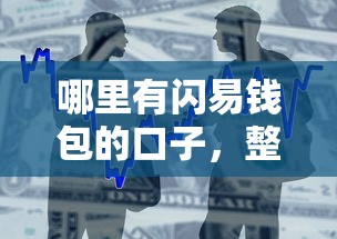 哪里有閃易錢包的口子，整合5個2025最新5000元貸款平臺好